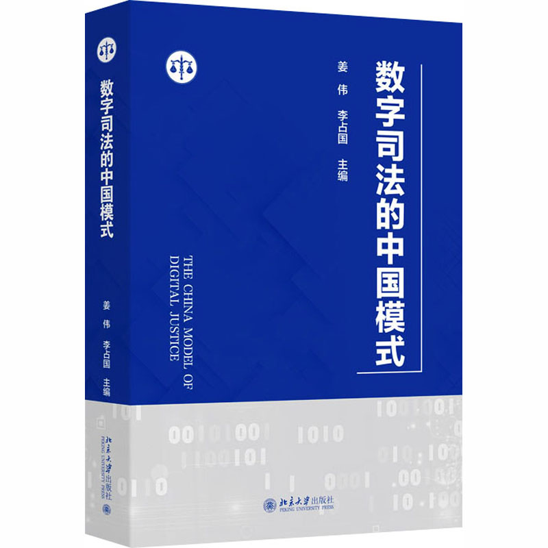 数字司法的中国模式 姜伟,李占国 主编 编 法学理论社科 新华书店正版图书籍 北京大学出版社