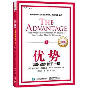 优势 组织健康胜于一切(白金版) (美)帕特里克·兰西奥尼 著 高采平 译 领导学经管、励志 新华书店正版图书籍 电子工业出版社