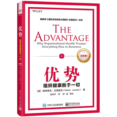 优势 组织健康胜于一切(白金版) (美)帕特里克·兰西奥尼 著 高采平 译 领导学经管、励志 新华书店正版图书籍 电子工业出版社