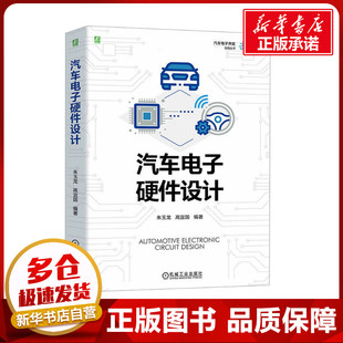 高宜国 朱玉龙 编 汽车专业科技 汽车电子硬件设计 机械工业出版 图书籍 新华书店正版 社