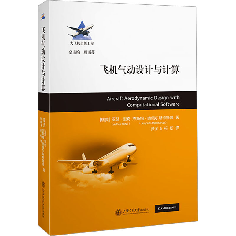 飞机气动设计与计算 (瑞典)亚瑟·里奇,(瑞典)杰斯珀·奥佩尔斯特鲁普 著 张宇飞,符松 译 航空航