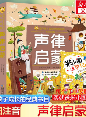 声律启蒙 彩绘注音版 一二三年级必课外阅读书老师推荐儿童拼音故事书籍 小蜜蜂童书馆书系儿童文学读物长江少年儿童出版新华正版