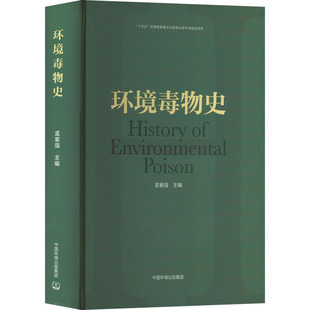 环境毒物史 孟紫强 编 环境科学专业科技 新华书店正版图书籍 中国环境出版集团