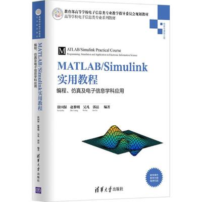 MATLAB/Simulink实用教程 徐国保 等 编著 大学教材大中专 新华书店正版图书籍 清华大学出版社