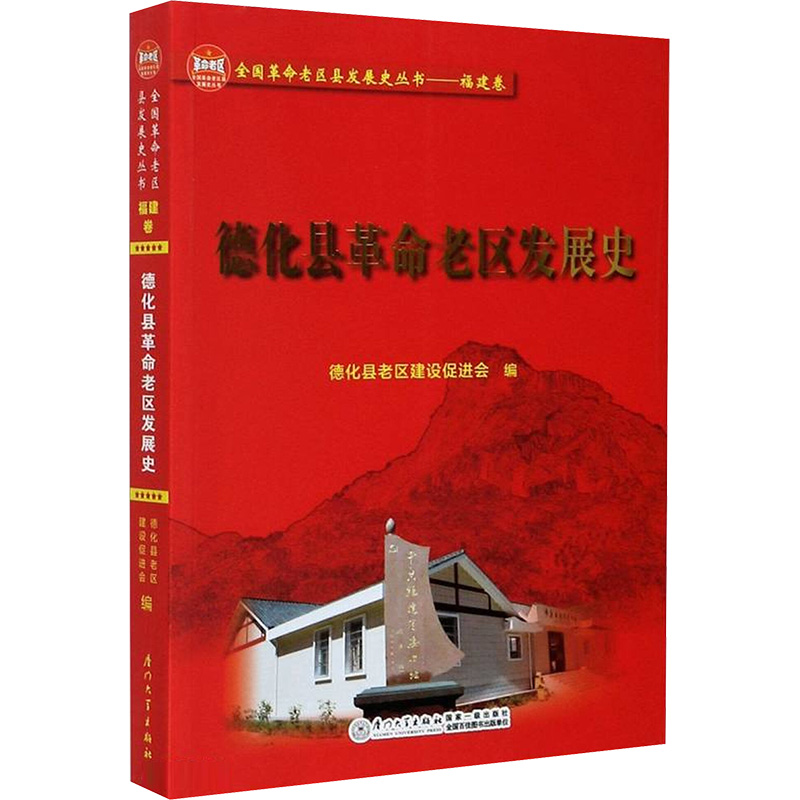德化县革命老区发展史 德化县老区建设促进会 编 中国通史社科 新华书店正版图书籍 厦门大学出版社