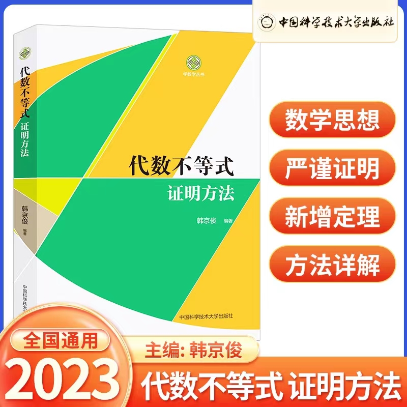 中科大】代数不等式证明方法 韩京俊 学数学丛书 数学奥林匹克竞赛教材高考强基培优计划教程高中一二三高中数学教辅习题解析