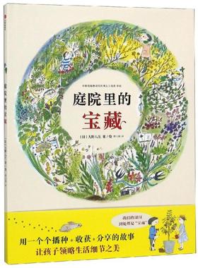 庭院里的宝藏 [日]大野八生 著 傅玉娟 译 科普百科少儿 新华书店正版图书籍 中信出版社