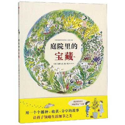 庭院里的宝藏 [日]大野八生 著 傅玉娟 译 科普百科少儿 新华书店正版图书籍 中信出版社