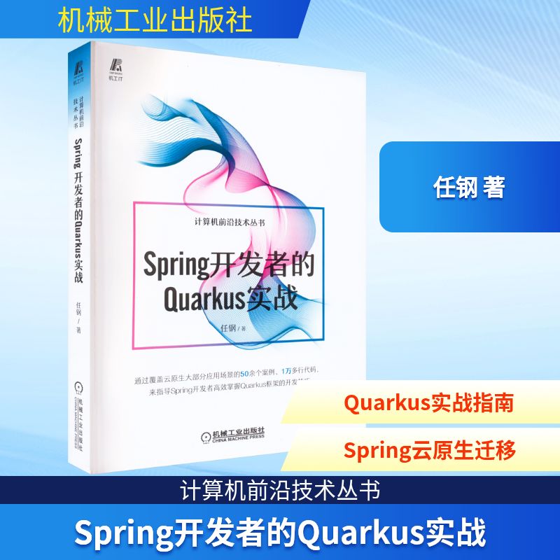 Spring开发者的Quarkus实战 任钢 著 其它计算机/网络书籍专业科技 新华书店正版图书籍 机械工业出版社_虎窝淘