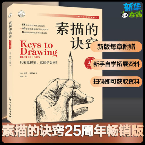 素描诀窍25周年畅销创意入门教材
