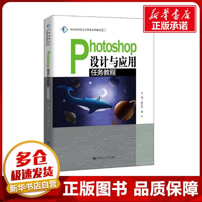 Photoshop设计与应用任务教程 张小志,高欢 编 图形图像/多媒体（新）大中专 新华书店正版图书籍 中国人民大学出版社