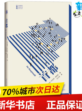 首都 (奥)罗伯特·梅纳瑟(Robert Menasse) 著 付天海 译 世界名著文学 新华书店正版图书籍 人民文学出版社