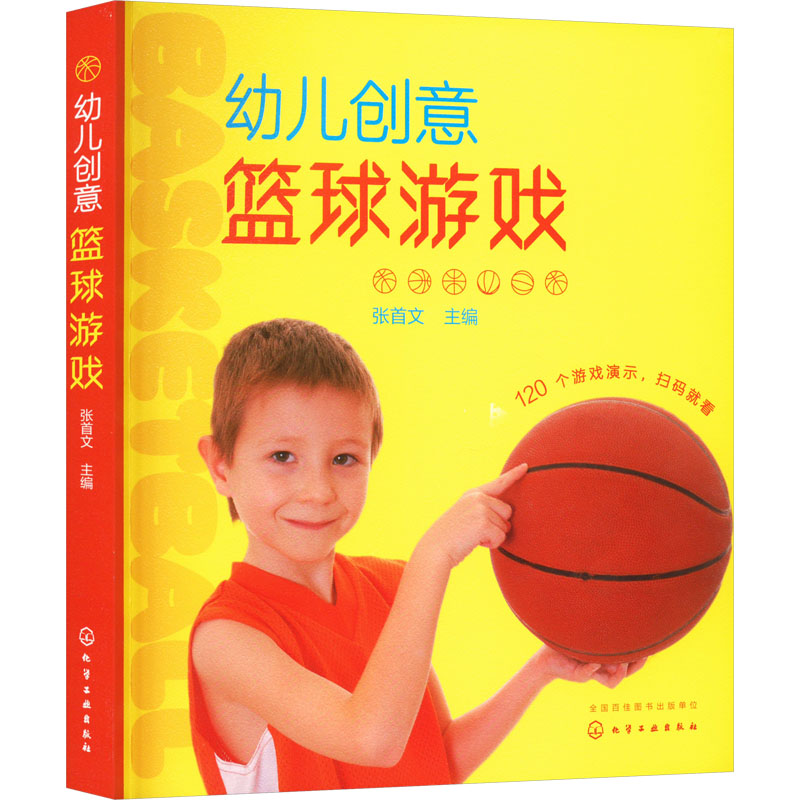 幼儿创意篮球游戏 张首文 编 体育运动(新)文教 新华书店正版图书籍 化学工业出版社