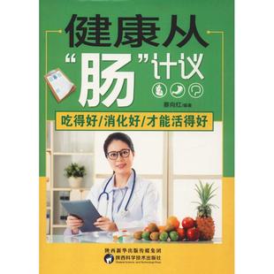 吃得好 著 陕西科学技术出版 社 肠 计议 才能活得好 新华书店正版 饮食营养 消化好 食疗生活 图书籍 蔡向红 健康从