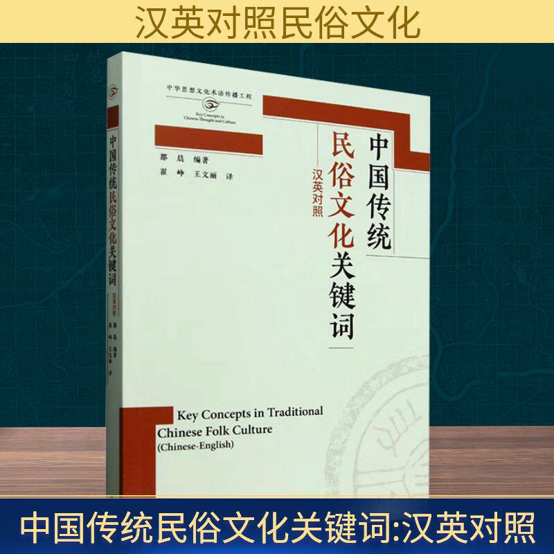 中国传统民俗文化关键词 汉英对照 都晨 编 翟峥,王文丽 译 英语学术著作经管、励志 新华书店正版图书籍 外语教学与研究出版社