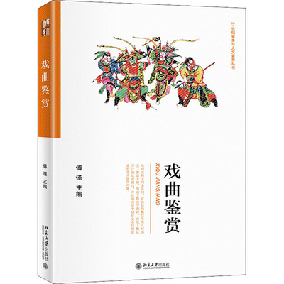 戏曲鉴赏 傅谨 编 大学教材大中专 新华书店正版图书籍 北京大学出版社