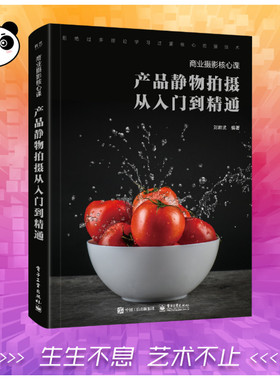 商业摄影核心课:产品静物拍摄从入门到精通(全彩) 刘君武 著 摄影艺术（新）艺术 新华书店正版图书籍 电子工业出版社