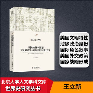 帝国的叙事话语 国家身份塑造与冷战时期美国外交政策