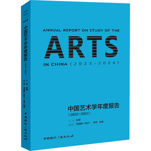 中国艺术学年度报告(2023-2024) 彭锋 编 艺术理论（新）艺术 新华书店正版图书籍 中国国际广播出版社