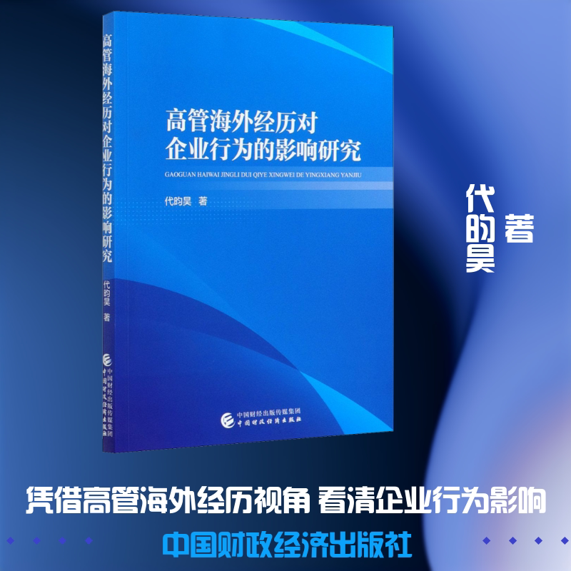 高管海外经历对企业行为的影响研究 代昀昊 著 管理学理论/MBA经管、励志 新华书店正版图书籍 中国财政经济出版社图片