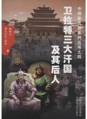 卫拉特三大汗国及其后人4 班布日 著 中国通史社科 新华书店正版图书籍 内蒙古人民出版社