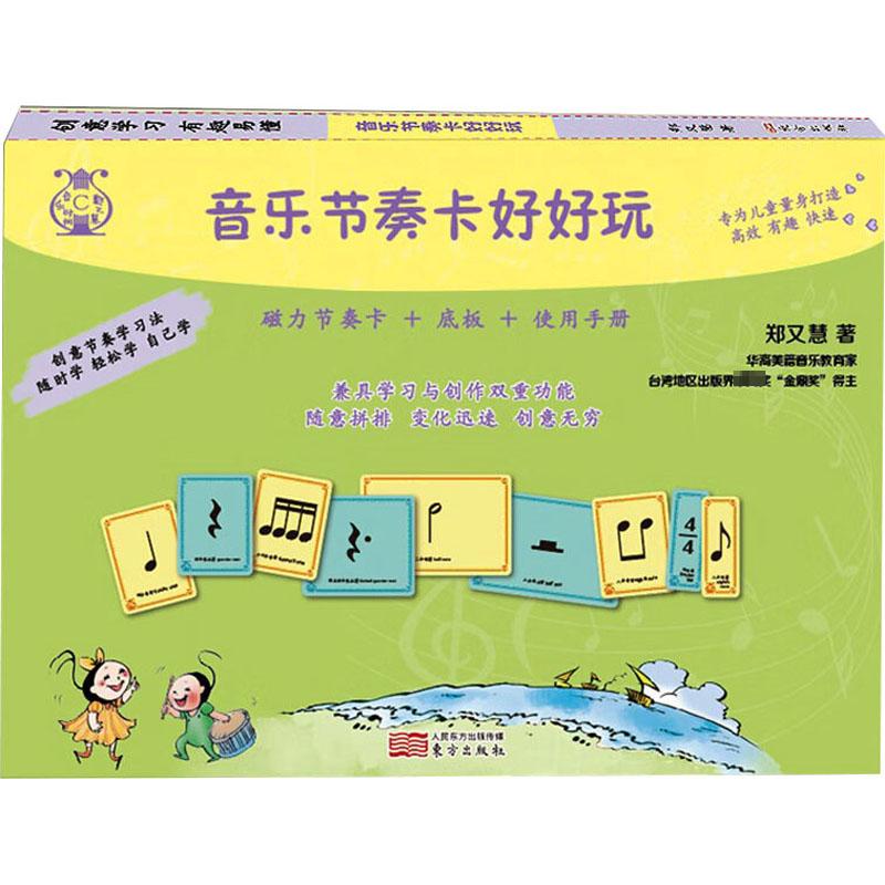 音乐节奏卡好好玩 郑又慧 著 益智游戏/立体翻翻书/玩具书艺术 新华书店正版图书籍 东方出版社