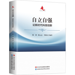 自立自强 论新时代科技创新 陈劲,陈元志,李树启 编 党政读物经管、励志 新华书店正版图书籍 国家行政学院出版社