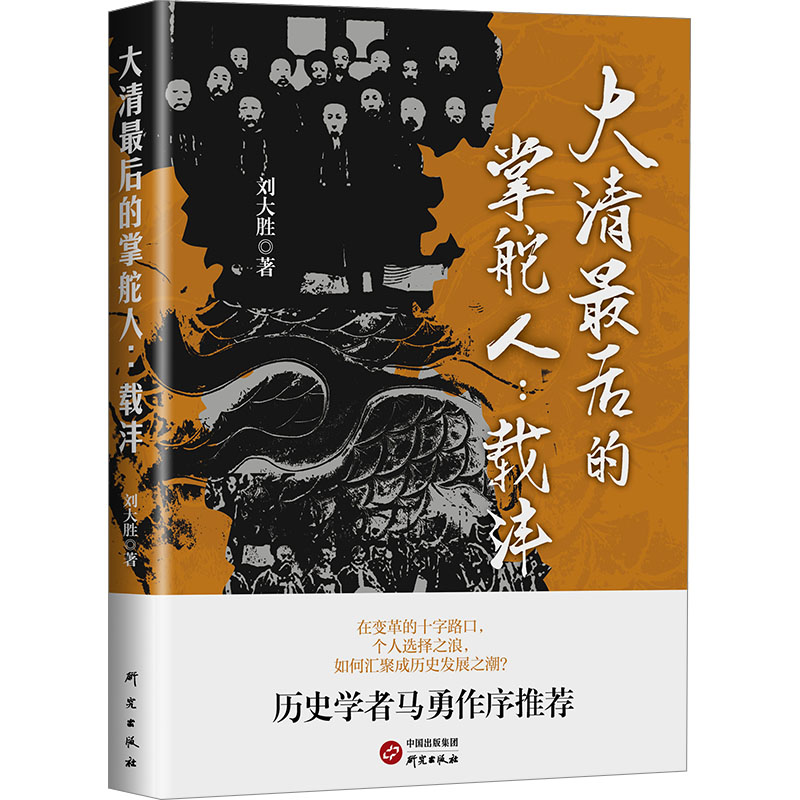 大清最后的掌舵人:载沣 刘大胜 著 明清史社科 新华书店正版图书籍 研究出版社