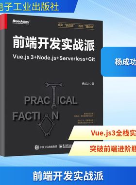 前端开发实战派 Vue.js3+Node.js+Serverless+Git 杨成功 著 程序设计（新）专业科技 新华书店正版图书籍 电子工业出版社