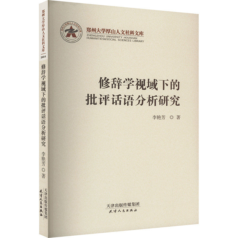 修辞学视域下的批评话语分析研究 李艳芳 著 中国少数民族语言/汉藏语系文学 新华书店正版图书籍 天津人民出版社