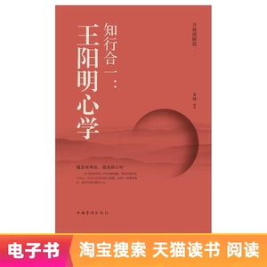 [Электронная книга] Единство знаний и действий: Теория разума Ван Янмина: обновленное иллюстрированное издание