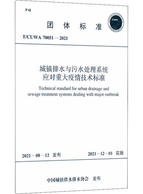 城镇排水与污水处理系统应对重大疫情技术标准 T/CUWA 70051-2021  中国城镇供水排水协会 标准专业科技 新华书店正版图书籍