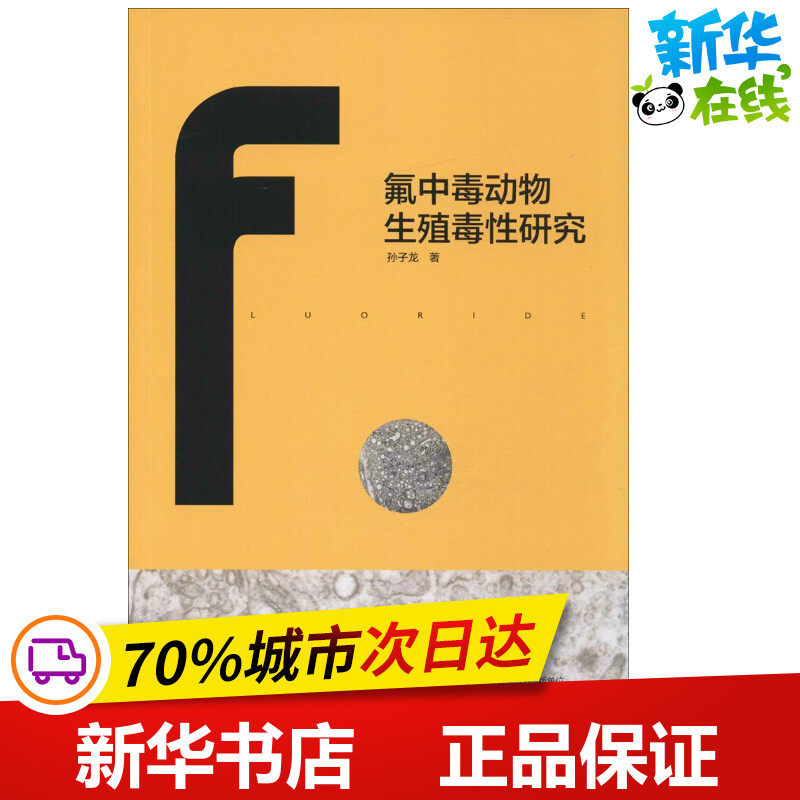 氟中毒动物生殖毒性研究 孙子龙 著 航空航天专业科技 新华书店正版图
