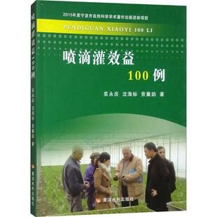 劳冀韵 著 黄河水利出版 奕永庆 社 图书籍 沈海标 新华书店正版 喷滴灌效益100例 农业基础科学专业科技