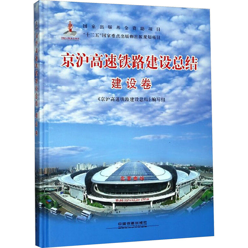 京沪高速铁路建设总结.建设卷 《京沪高速铁路建设总结》编写组 编 交通/运输专业科技 新华书店正版图书籍