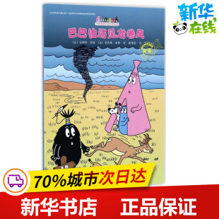 著;谢逢蓓 法 德鲁斯·泰勒 巴巴伯遇见龙卷风 译 图画书 Alice 绘本 安娜特·缇森 少儿动漫书 Taylor 著 Thomas
