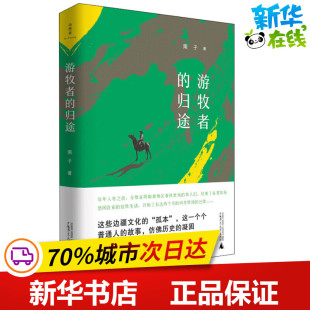 著 中国近代随笔文学 新华书店正版 游牧者 广西师范大学出版 南子 图书籍 社 归途