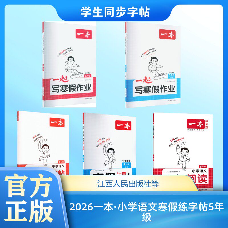 2026一本·小学语文寒假练字帖5年级 一本考试研究中心 编 编等 小学教辅文教 新华书店正版图书籍 江西人民出版社等