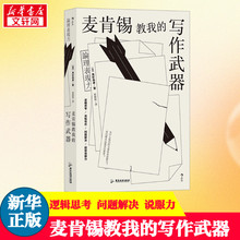 麦肯锡教我的写作武器 (日)高杉尚孝 著 郑舜珑 译 语言文字经管、励志 新华书店正版图书籍 广东旅游出版社