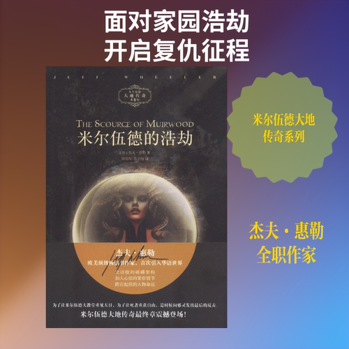 米尔伍德的浩劫 (美)杰夫·惠勒(Jeff Wheeler) 著;修筱琛,蔡君梅 译 著作 外国小说文学 新华书店正版图书籍 上海文艺出版社