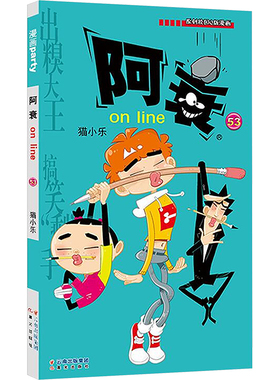 阿衰on line 53 猫小乐 著 漫画书籍少儿 新华书店正版图书籍 晨光出版社