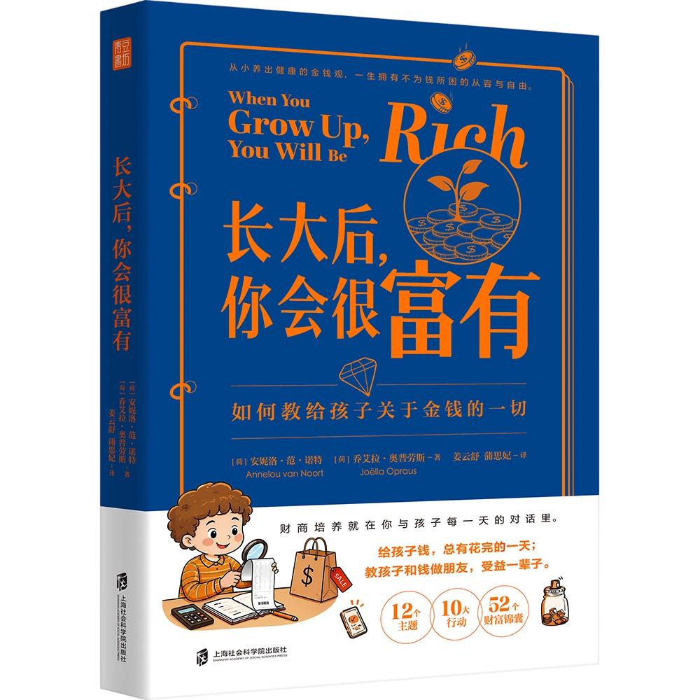 长大后，你会很富有：如何教给孩子关于金钱的一切 安妮洛·范·诺特、乔艾拉·奥普劳斯 著 姜云舒、蒲思妃 译 各部门经济