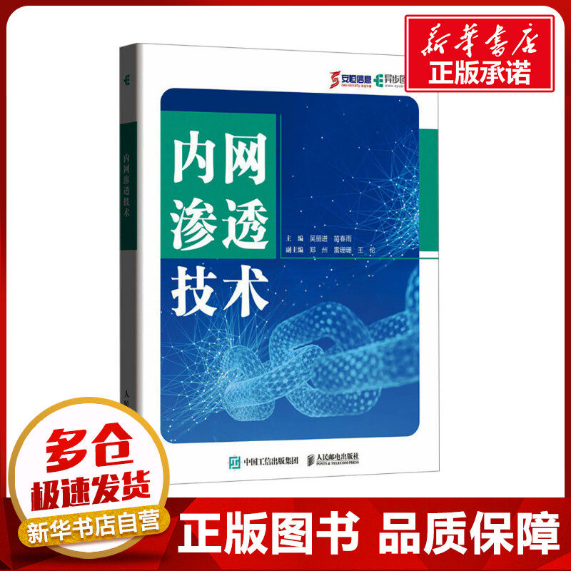 内网渗透技术 吴丽进,苗春雨 编 计算机安全与密码学专业科技 新华书店正版图书籍 人民邮电出版社