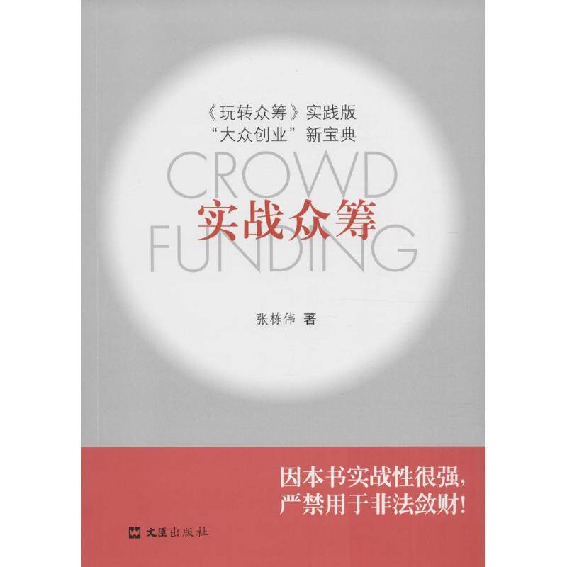 实战众筹《玩转众筹》实践版 张栋伟 著 著作 企业管理经管、励志 新华书店正版图书籍 文汇出版社