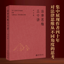 法律知识读物社科 著 新华书店正版 图书籍 社 法律思维三十讲 北京大学出版 韦之