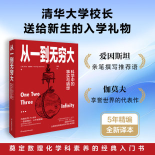 數學 科學大師系列 喬治·伽莫夫 打通數理化思維 科普讀物 經典 張卜天譯 從一到無窮大 果麥 物理學 天文學 用數學解讀自然界奧秘
