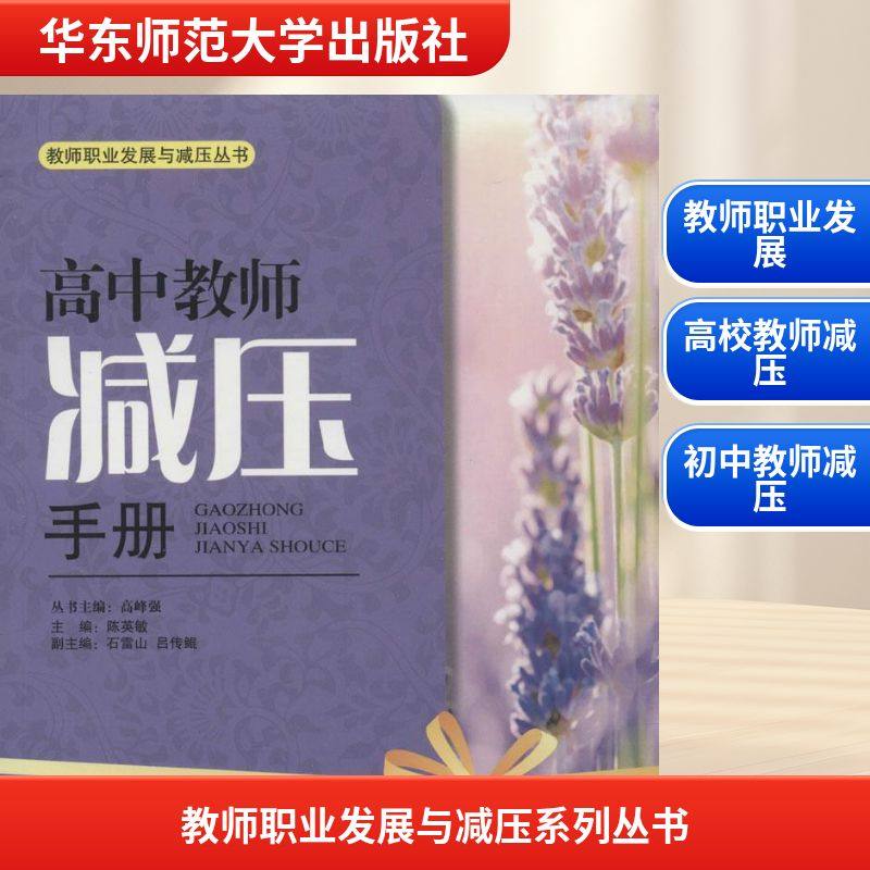 教师职业发展与减压系列丛书 陈英敏,张景焕,申燕 等 主编 著 育儿其他文教 新华书店正版图书籍 华东师范大学出版社