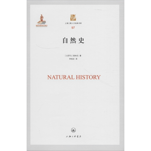 自然史 (古罗马)普林尼 著 李铁匠 译 自然科学史/研究方法专业科技 新华书店正版图书籍 上海三联文化传播有限公司