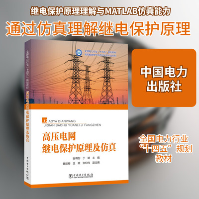 高压电网继电保护原理及仿真 谢将剑,于明;曹建梅,王斌,张纪伟 编 建筑/水利（新）专业科技 新华书店正版图书籍 中国电力出版社