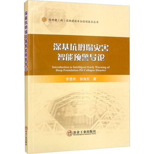 深基坑坍塌灾害智能预警导论 李慧民,郭海东 著 工业技术其它专业科技 新华书店正版图书籍 冶金工业出版社